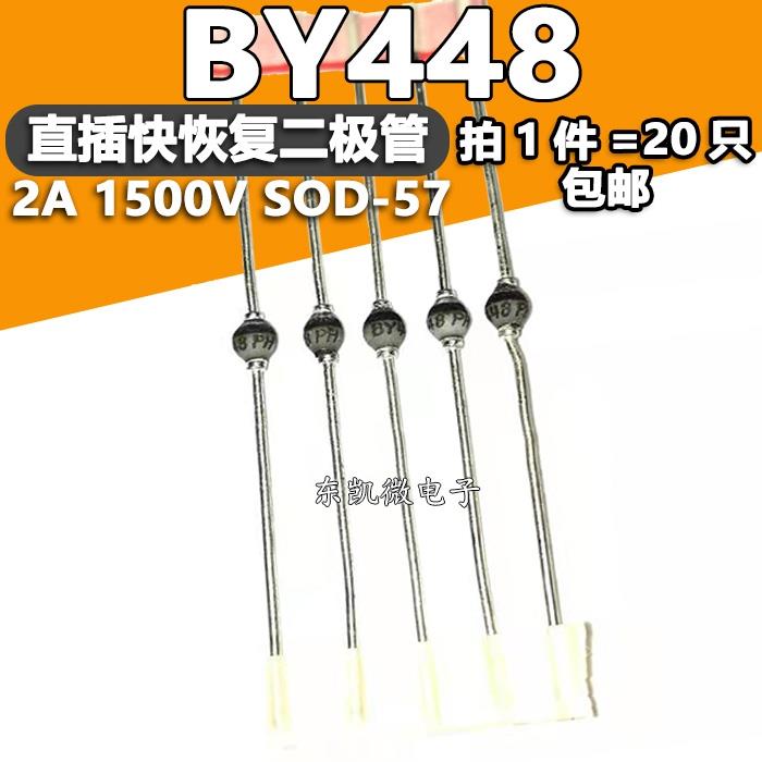 拍1件=20只 BY448 BY448TAP 2A 1500V SOD-57封装 快恢复二极管