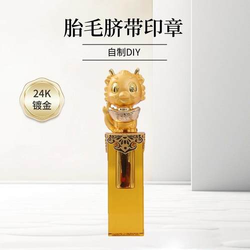 胎毛印章龙胎毛纪念品镀金胎发印章宝宝脐带印章肚脐纪念满月理发