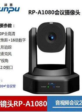 润普Runpu视频会议摄像头RP-A3 A10 A20 A1080 HD20S HD30S -1080
