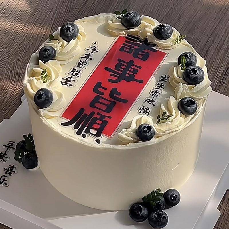 诸事皆顺平安喜乐新年祝福蛋糕装饰亚克力插牌龙宝宝元宝摆件