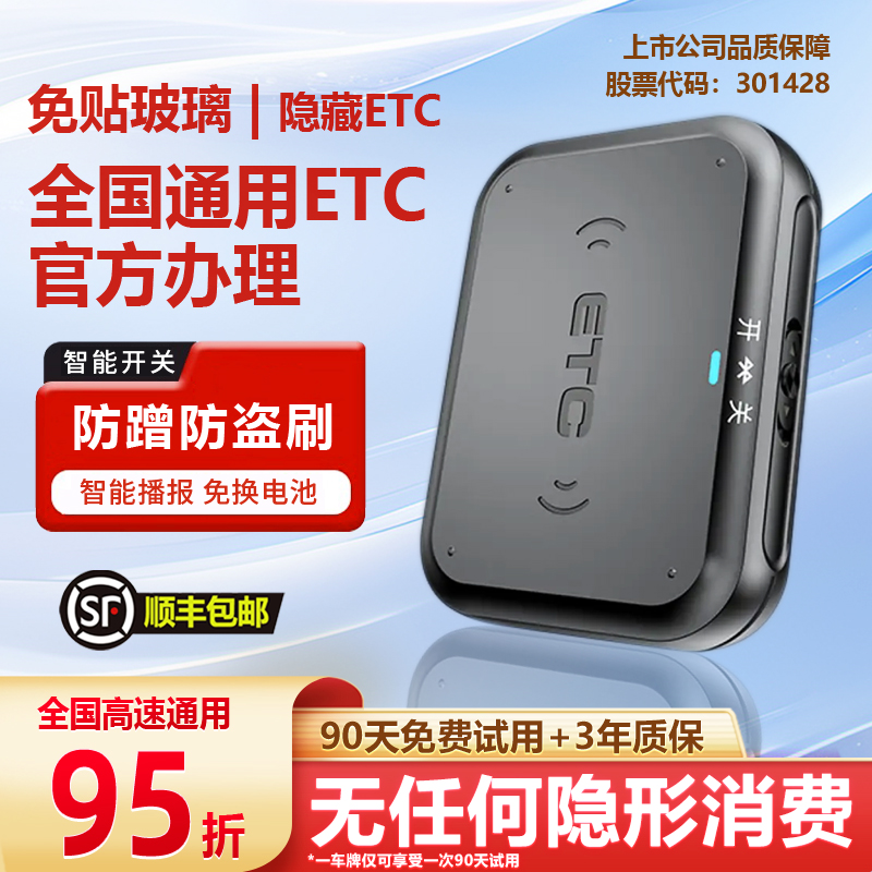2025款智能etc全国通用免费95折
