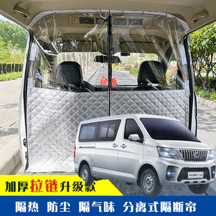 长安睿行M60专用车载空调隔帘前后排面包车隔断帘分隔防晒隔热防
