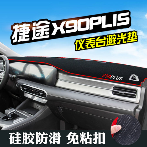 捷途X90PLUS避光垫仪表台盘中控台垫改内装饰用品防滑遮光防晒垫