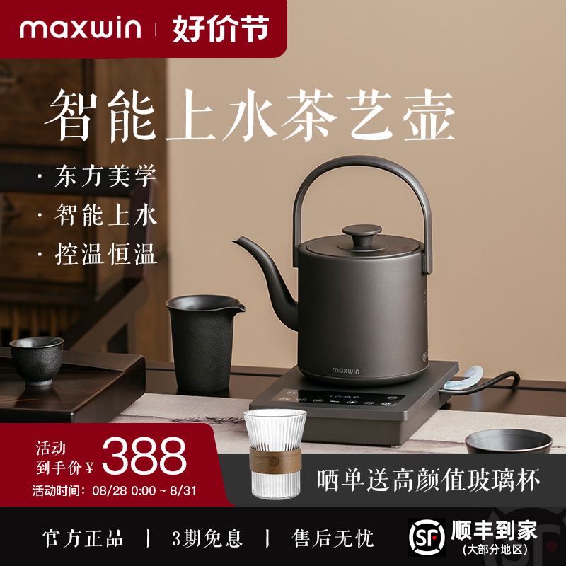 maxwin全自动上水电热烧水壶泡茶专用茶台抽水一体保温恒温家用