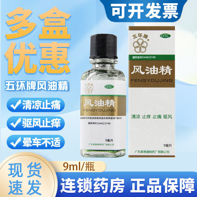 五环牌风油精油 9ml老牌清凉油止痒蚊虫叮咬止痒止痛头痛头晕晕车 - 实物图