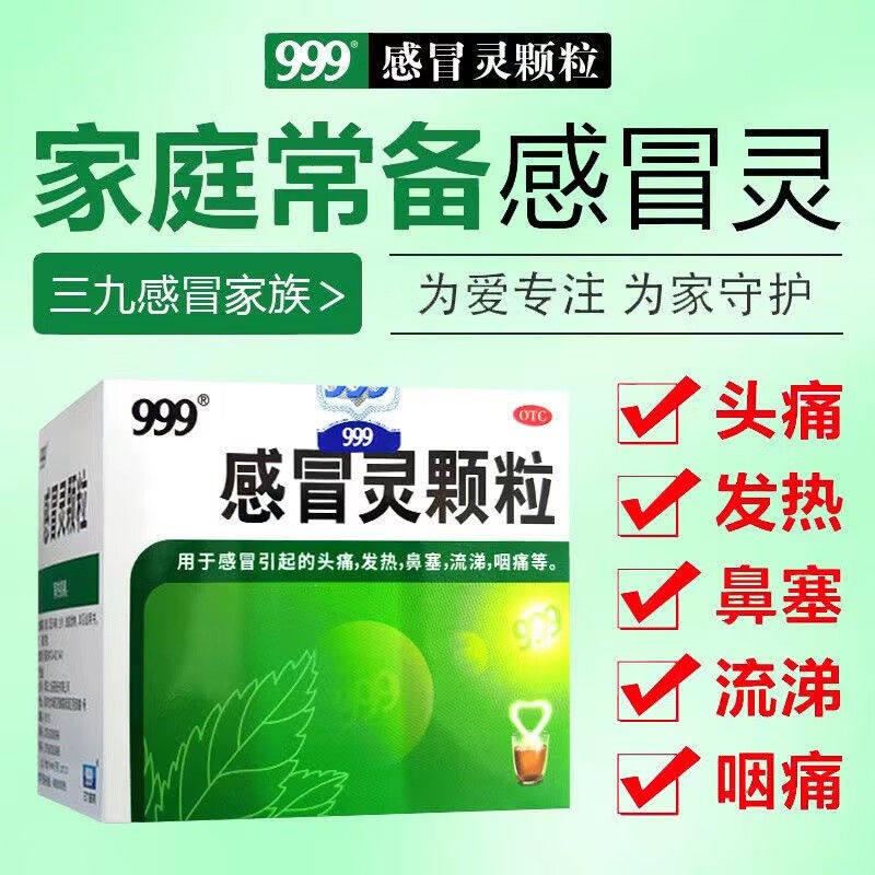 999感冒灵颗粒三九冲剂发烧鼻塞头痛流鼻涕咽痛复方流感感冒药房