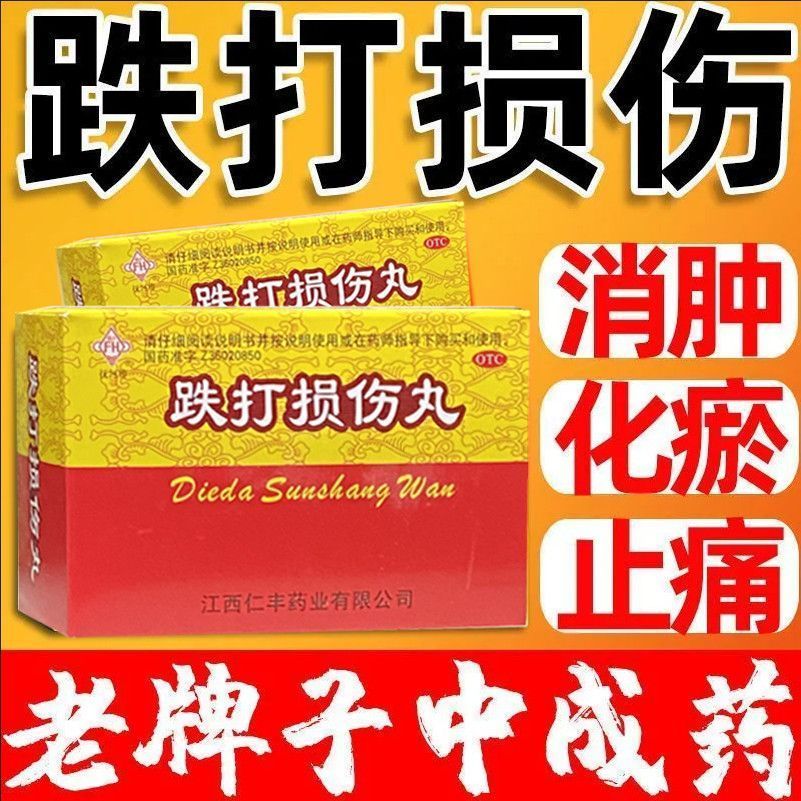 老牌子跌打损伤丸伤筋动骨筋骨疼痛消肿止痛活血化瘀跌打损伤丸