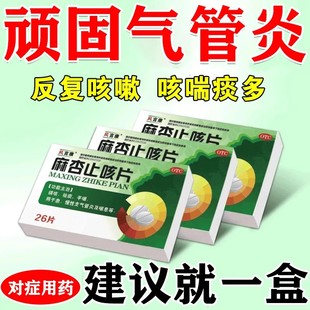 支气管炎咳嗽慢性气管炎刺激性咳嗽嗓子痒止咳化痰消炎药麻杏止咳