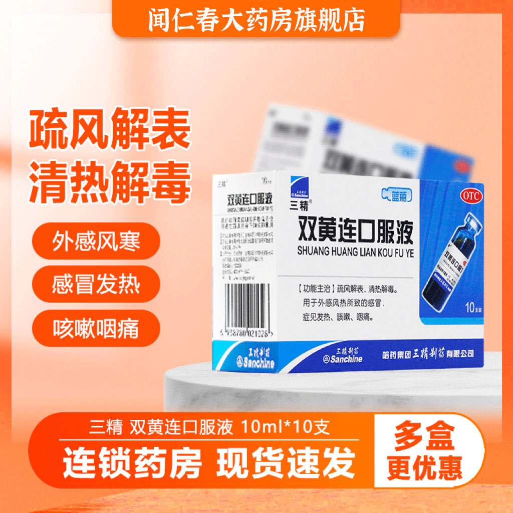三精双黄连口服液10支发热咳嗽咽痛疏风解表清热解毒感冒咳嗽咽痛