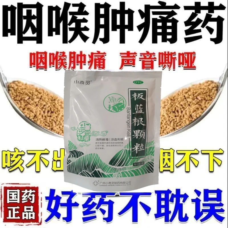 喉咙疼】消肿止痛嗓子疼清热解毒药治疗咽喉肿痛复方板蓝根颗粒
