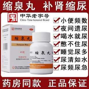 沙溪缩泉丸男女补肾缩尿小便频数夜间遗尿尿频尿急肾虚正品45g/盒