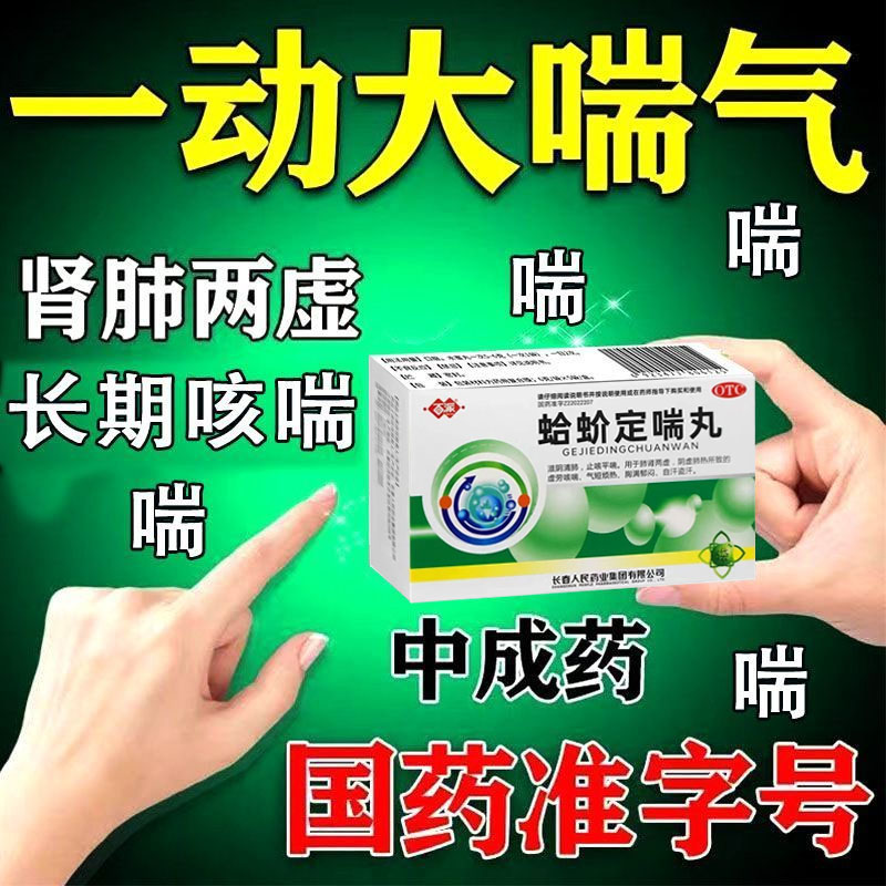 长年咳喘】一动就喘上不来气呼吸困难胸闷气短大气喘蛤蚧定喘丸