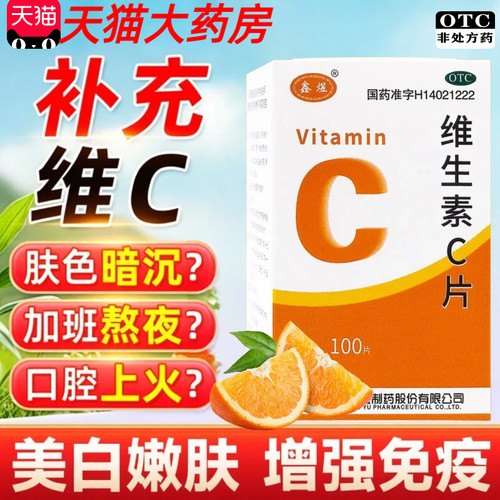 [鑫煜]维生素C片0.1g*100片/瓶