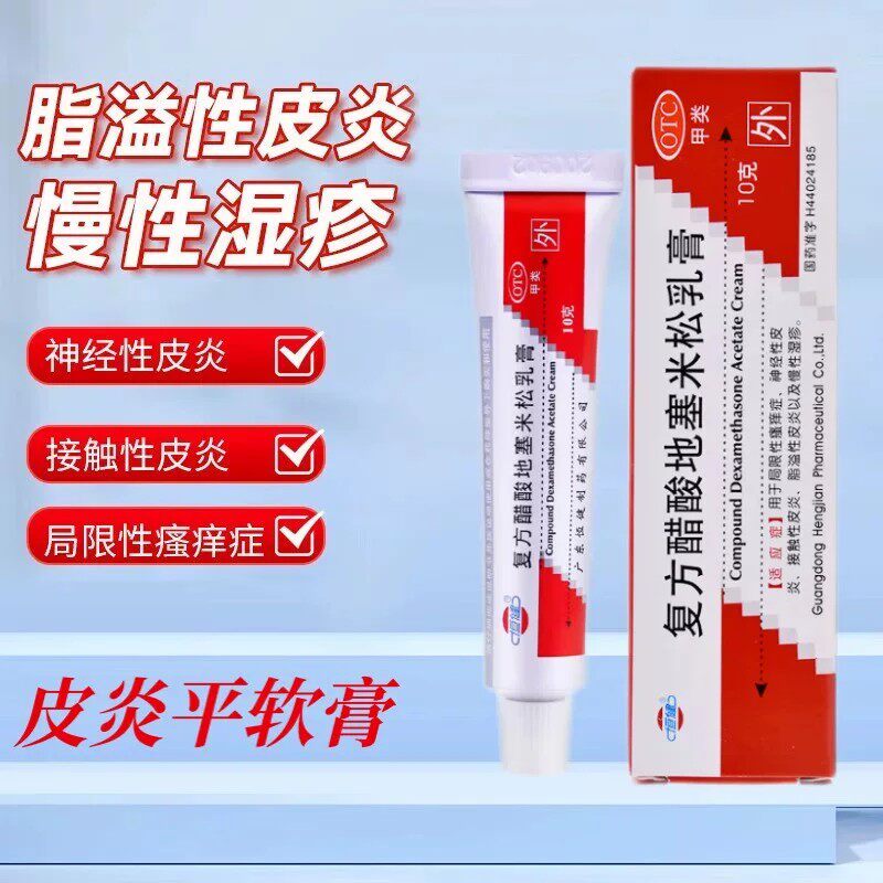 恒健 复方醋酸地塞米松乳膏10g正品皮肤瘙痒脱皮湿疹真菌感染