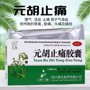 久欣元胡止痛胶囊12粒*2板/盒月经痛以及助眠痛经牙痛头痛胃痛