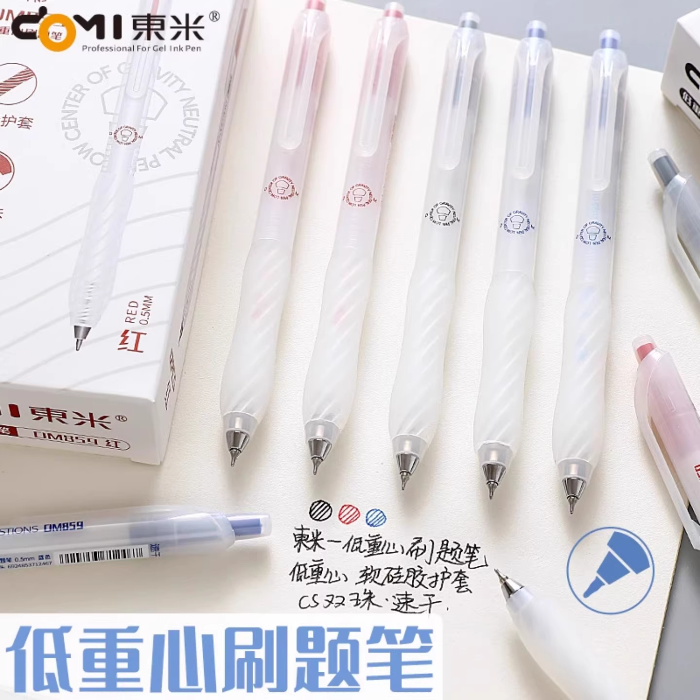 东米859低重心按动中性笔