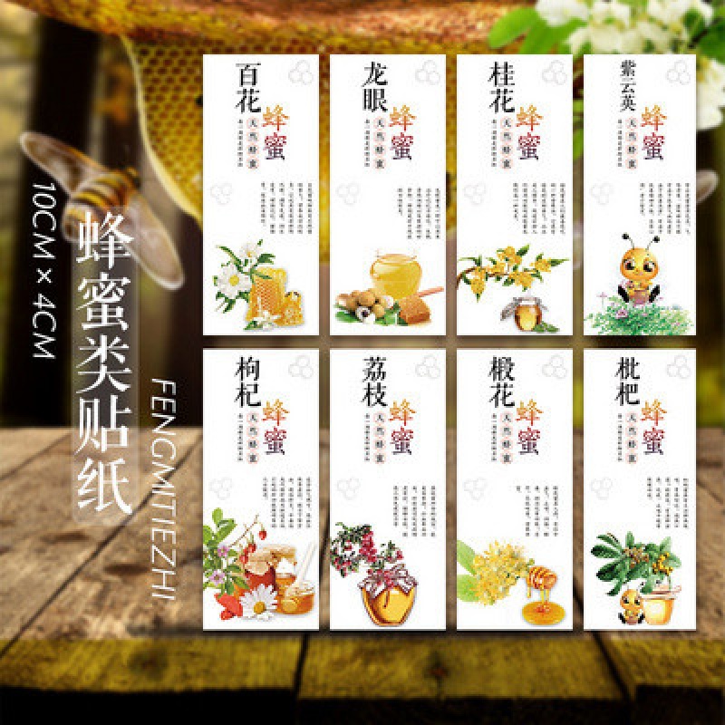 桂花蜂蜜标签荆条蜜五味子蜜天然蜂蜜瓶贴葵花蜂蜜贴纸荆条蜜洋槐花蜂蜜土蜂蜜标签洋槐花蜜枣花土蜂蜜瓶贴S