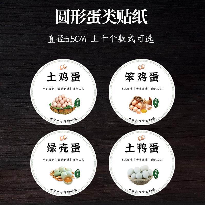 初生蛋鮮草雞鵪鶉柴咸鴨蛋標簽貼