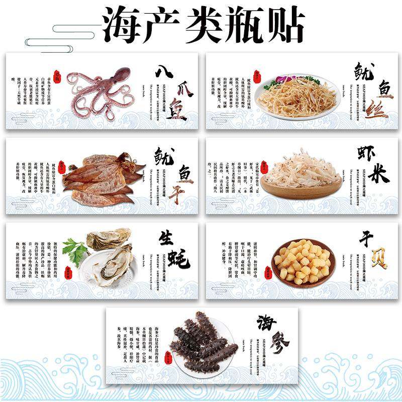 海产品标签鱿鱼丝不干胶标签鱼翅瑶柱墨鱼生蚝干贝虾干鱼胶海参烤鱼片元贝红娘鱼干标签贴M