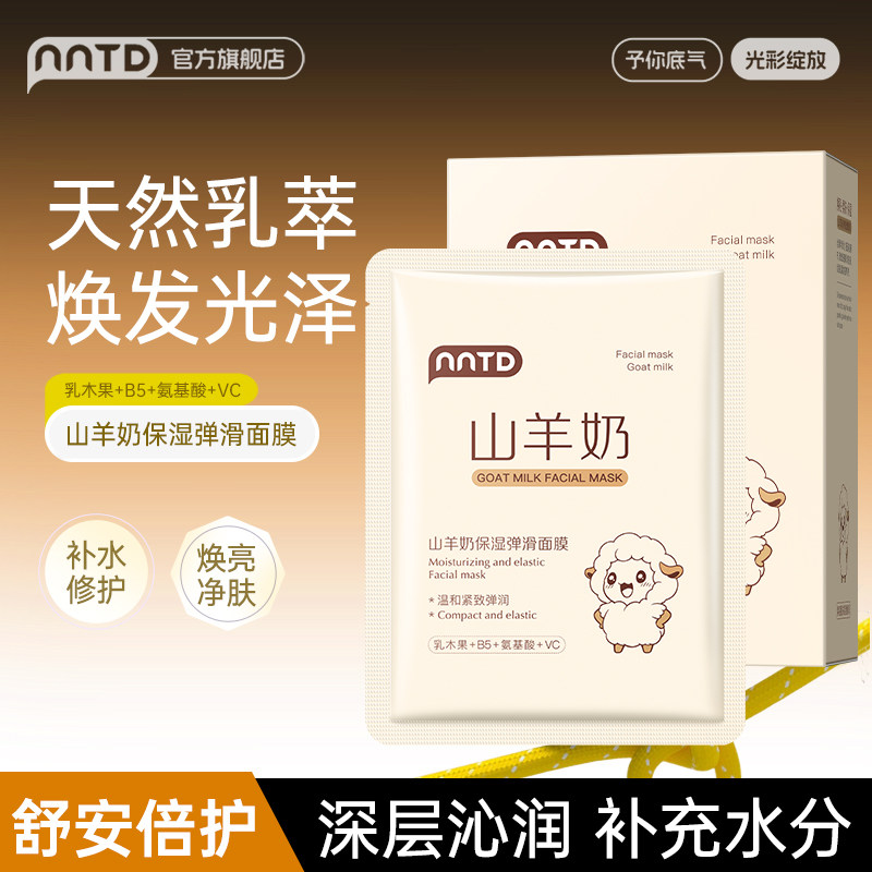 山羊奶补水面膜贴保湿润肤熬夜急救去黄抗氧化改善暗沉女