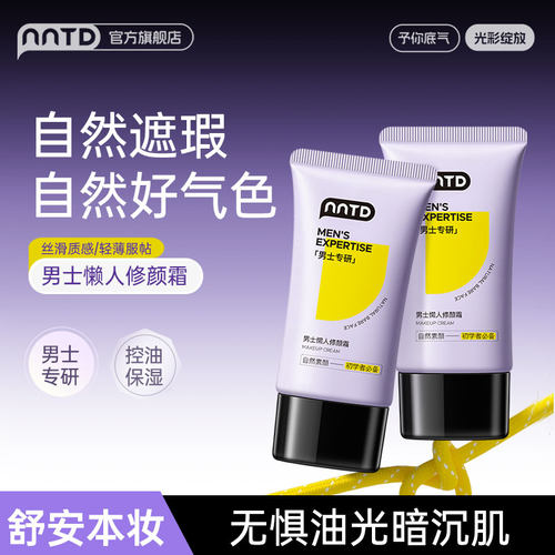 NNTD男士BB霜控油遮瑕轻薄持妆