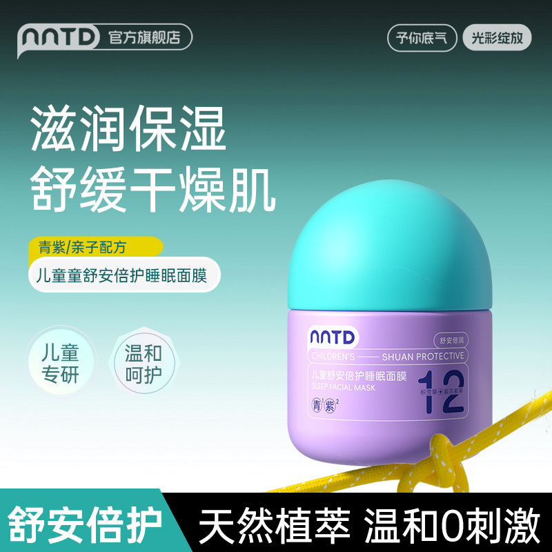 NNTD儿童舒安倍护睡眠面膜舒缓修护温和滋养舒缓肌肤改善睡眠保湿