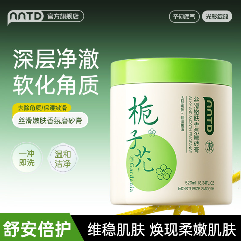 栀子花磨砂膏深层清洁身体去死皮温和滋润保湿身体护理去角质