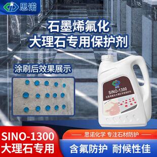 思诺大理石专用防护剂SINO1300汉白玉鱼肚白栏杆地面石材防水防渗