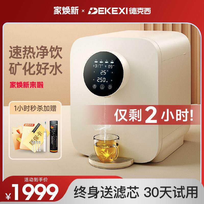 德国德克西净水器家用直饮加热一体机台式免安装净水机RO膜过滤器
