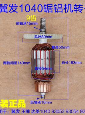 冀发1040 10寸王牌12寸锯铝机切割机 转子定子92551 9102原装配件