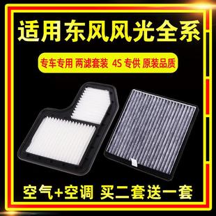 580 适用东风 370 360 S560空调空气滤芯1.5T原厂升级1.8 风光330