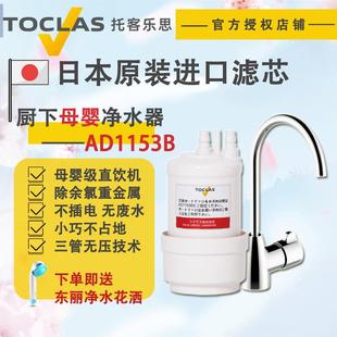 家用厨下母婴级超滤直饮净水机过滤器 日本TOCLAS托客乐思AD1153B
