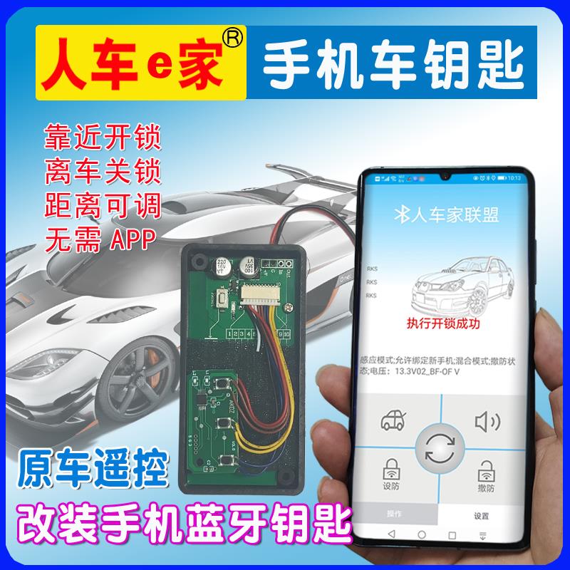汽车钥匙升级手机车钥匙人车e家遥控改蓝牙智能钥匙离车自动锁门