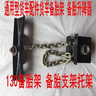 货车配件货车备胎架 备胎升降器 130备胎架 备胎支架托架 通用型