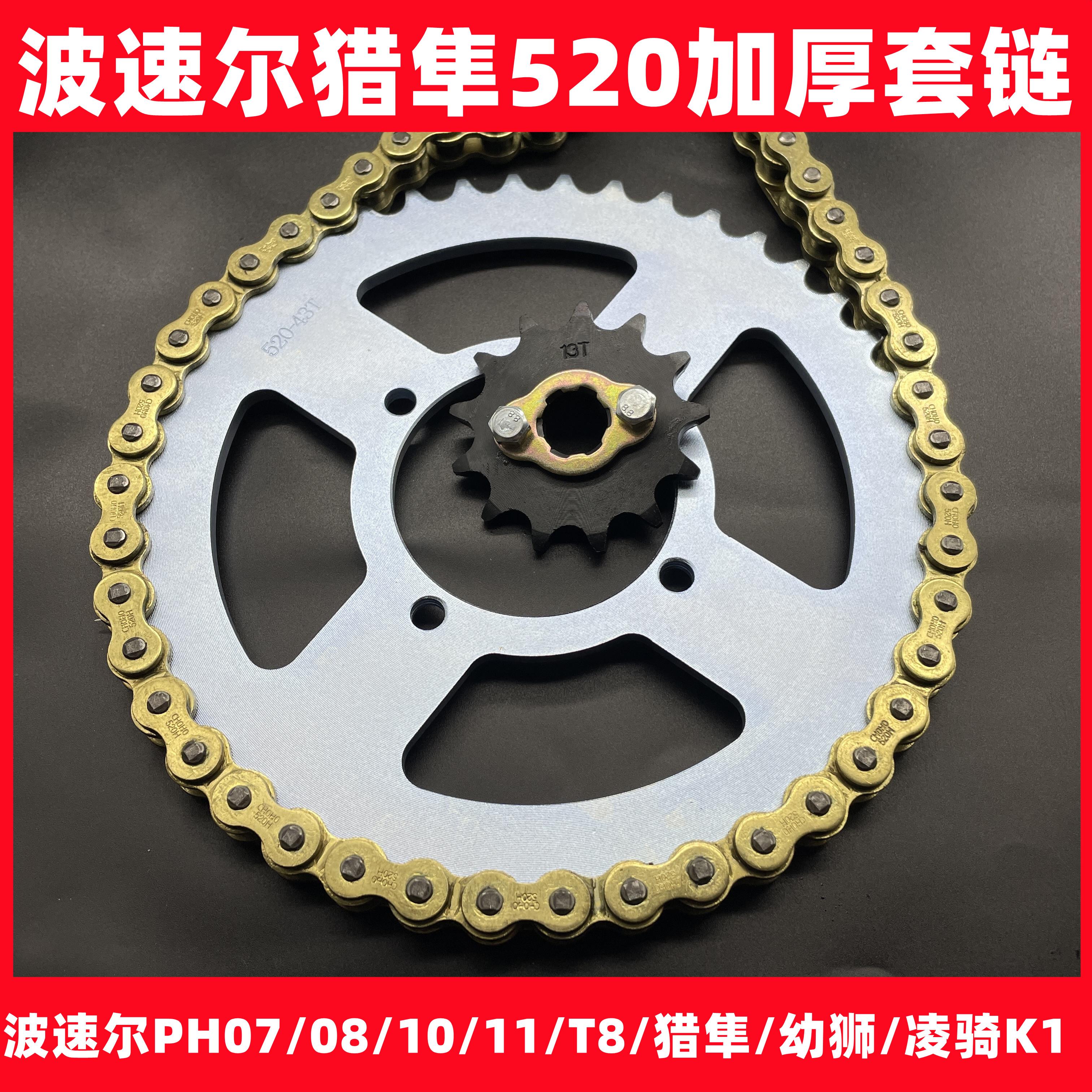 波速尔猎隼幼狮越野摩托车猎豹520加厚链条大小飞牙盘套链齿轮