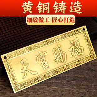 天宫赐福铜制的盘天官赐福门贴铜质铜牌大号黄铜大门入户门摆件