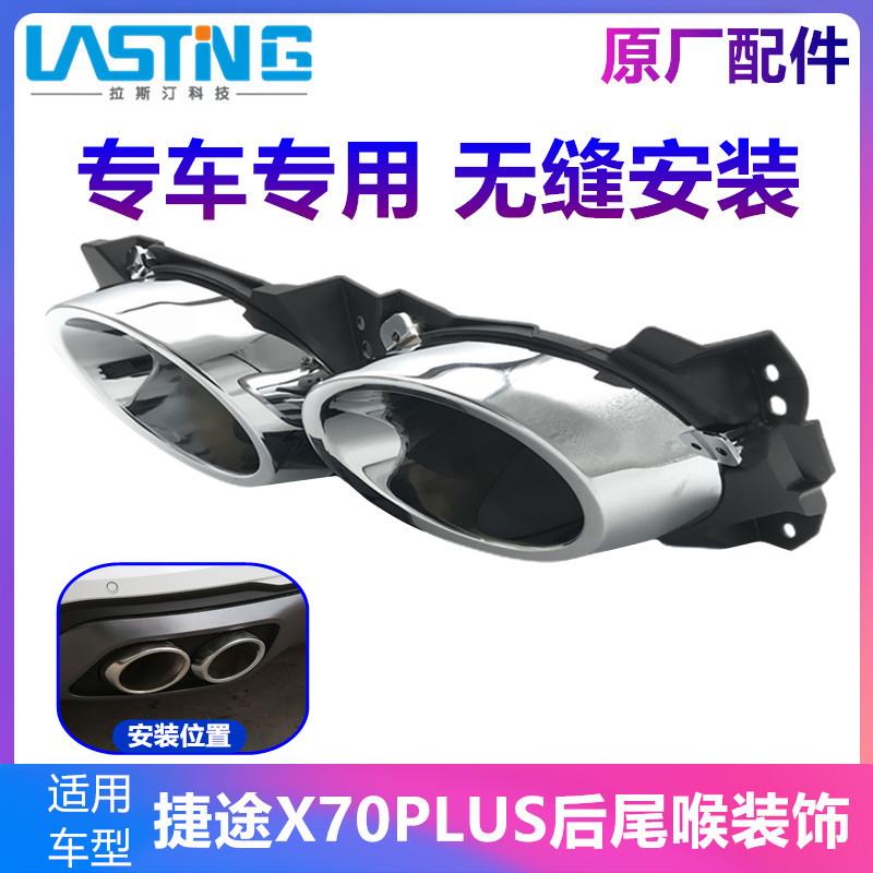适用奇瑞捷途X70PLUS排气管装饰罩 后尾喉后保险杠装饰框亮条堵盖
