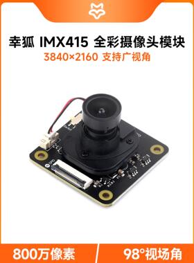 幸狐 IMX415摄像头模块 800万像素3840*2160 98度视场角 低照度