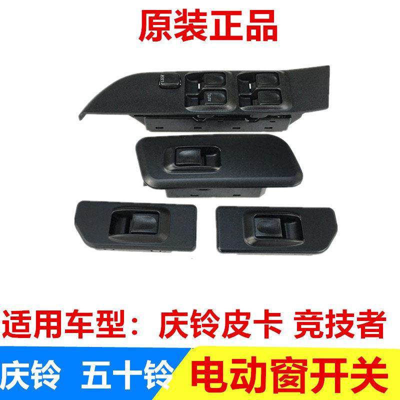 五十铃 庆铃皮卡 竞技者 玻璃升降器开关 电动窗开关 车门开关,汽车零部件/养护/美容/维保,其他,淘宝优惠券,粉丝福利购,淘宝优惠卷