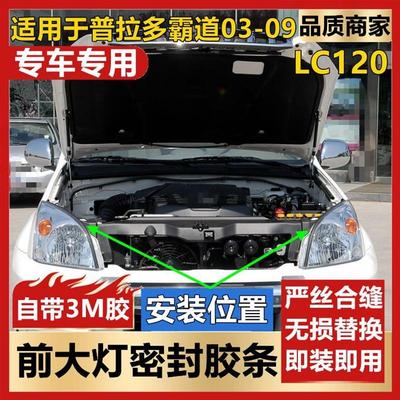 适用于普拉多霸道老款03-09年款LC120前大灯上密封 防水封边胶条