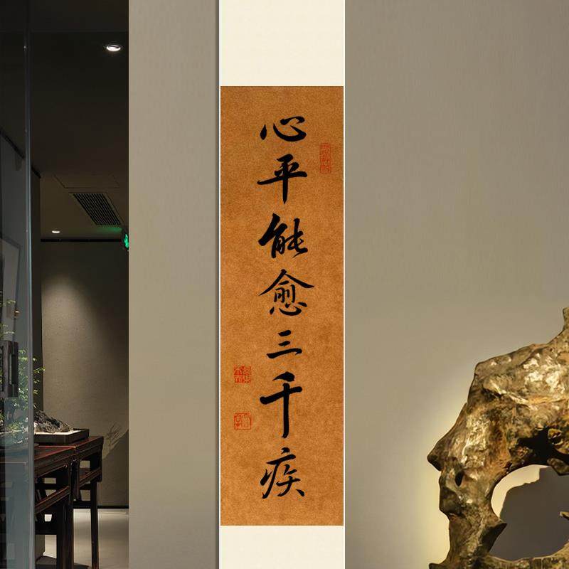 新疆包邮心平能愈三千疾书法卷轴挂画中式书房茶室卧室玄关解压纯