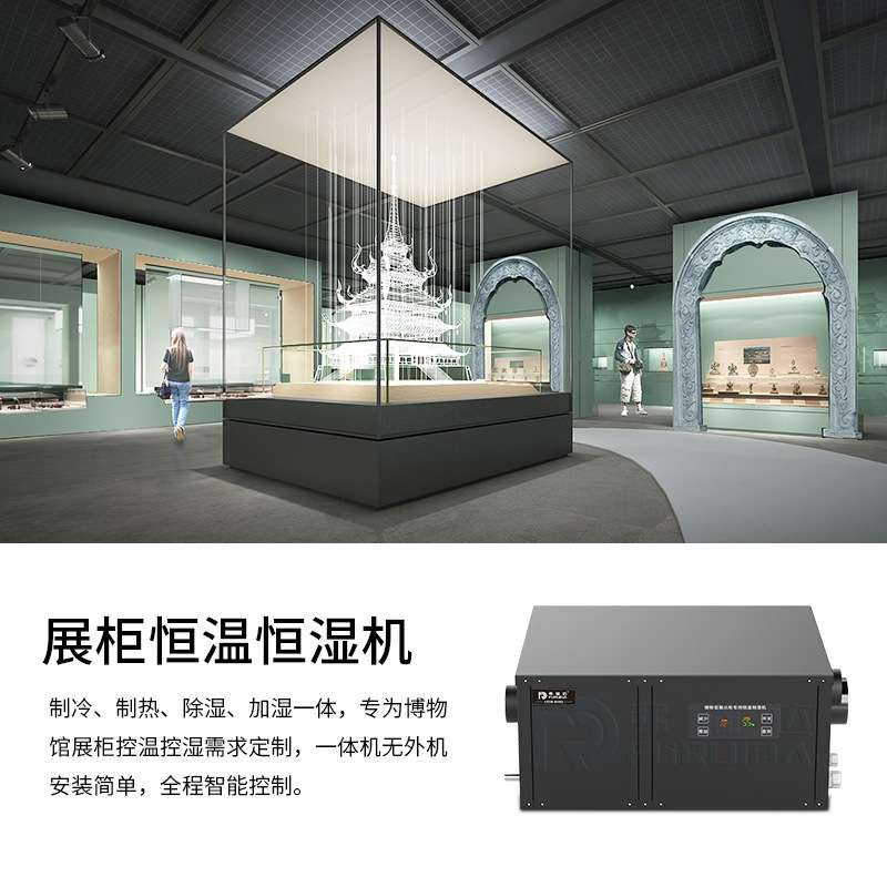 弗瑞达展柜恒温恒湿机恒温恒湿一体机适用博物馆展示柜珠宝钻石柜