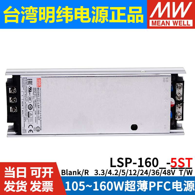 明纬开关电源LSP-160/160R-3.3/4.2/5/12/24/36/48V超薄灌半胶T/W