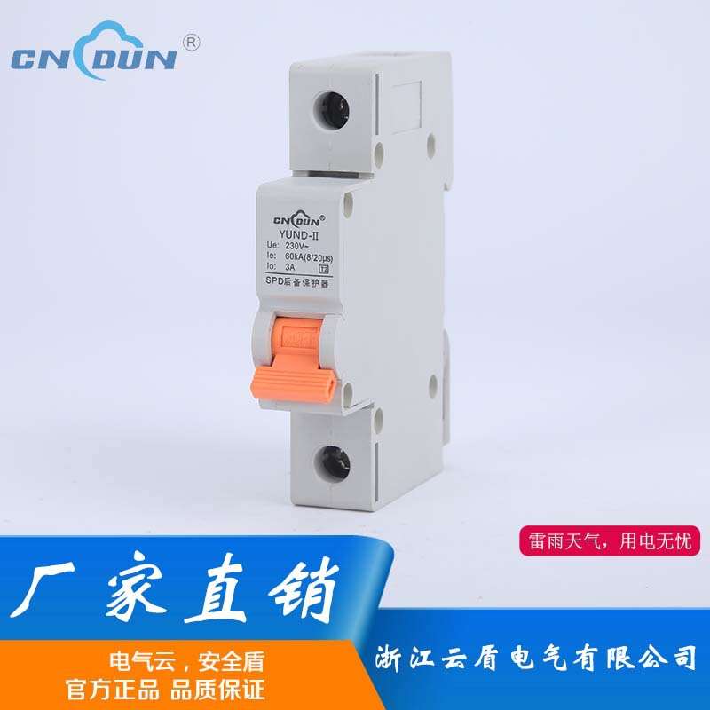 云盾防雷YUND-II60KA智能后备保护器浪涌电涌智能防护
