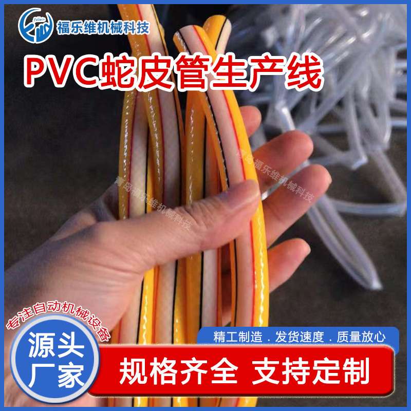 PVC蛇皮管软水管挤出机 pvc涤纶纤维增强软管生产线 排水管机械