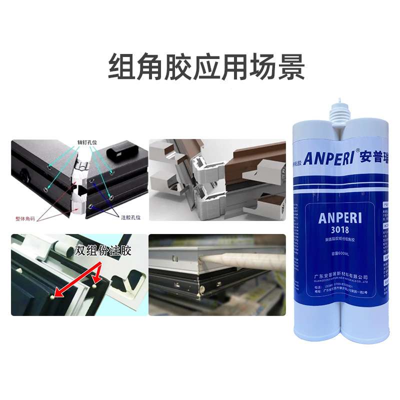 安普瑞双组份聚氨酯组角胶 断桥铝合金系统门窗注胶密封结构胶