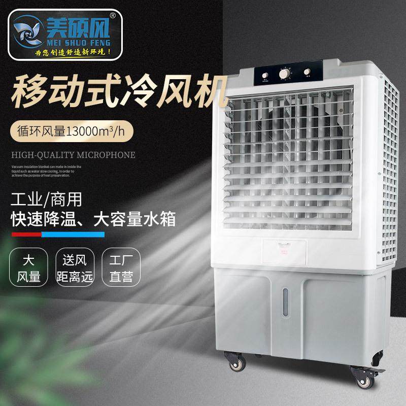 13000风量移动冷风机工业空调蒸发式水冷空调扇加水加冰水帘通风