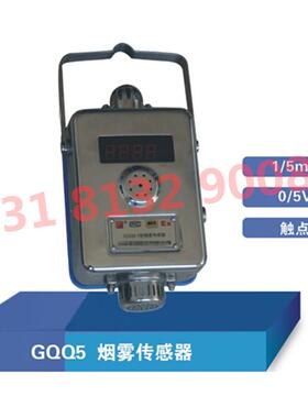 GQQ5型三正原厂矿用本质安全型烟雾传感器