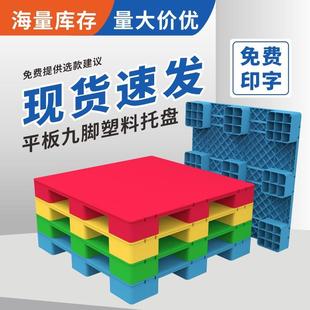 平板九脚货架塑料防潮托盘地台子垫高卡板仓库物流垫板超市