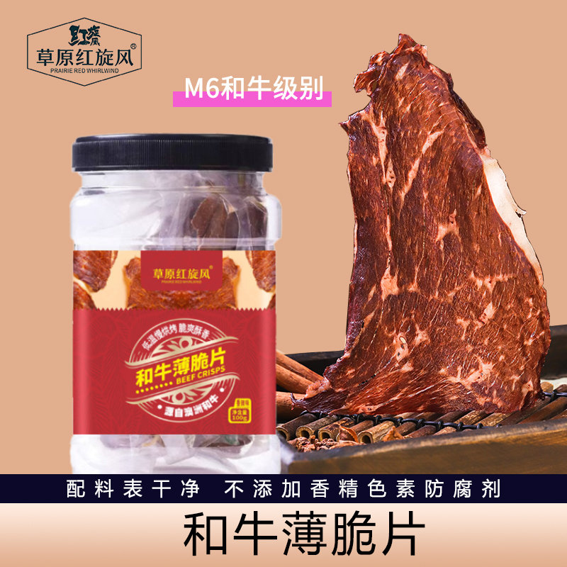 草原红旋风和牛薄脆片原切整片风干牛肉脆片薄切牛肉脆内蒙古零食